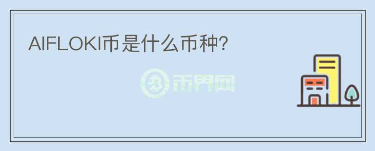 AIFLOKI幣是什么幣種？