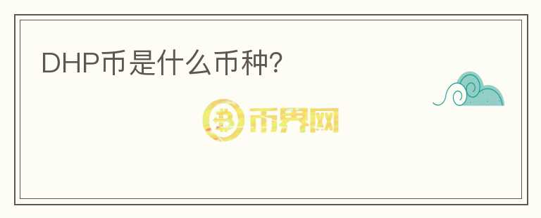 DHP幣是什么幣種？