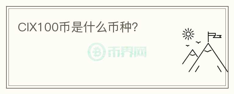 CIX100幣是什么幣種？