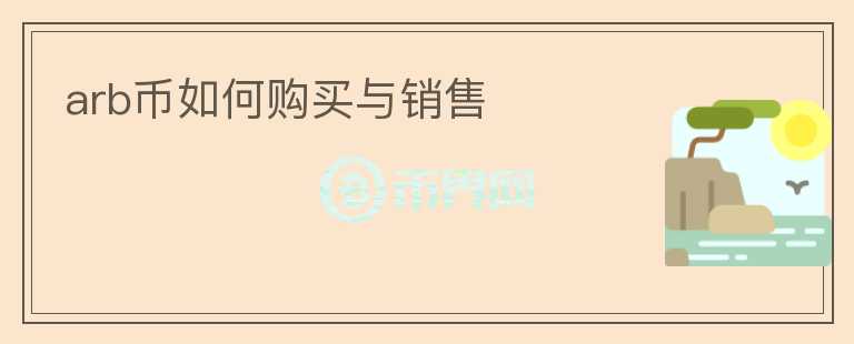 arb幣如何購買與銷售