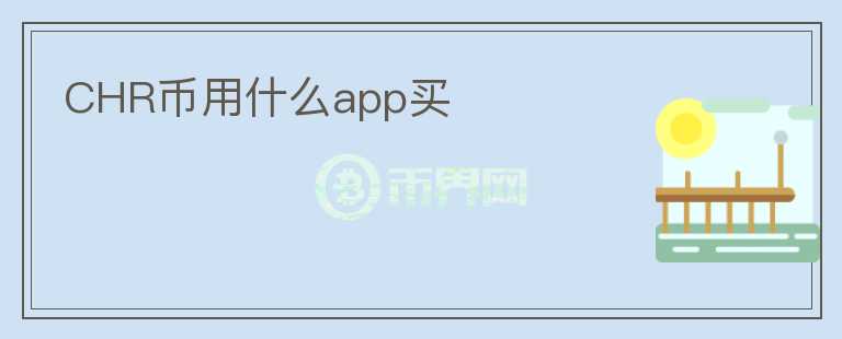 CHR幣用什么app買