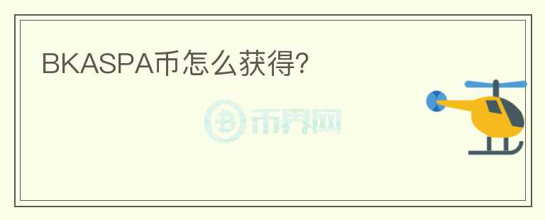 BKASPA幣怎么獲得？