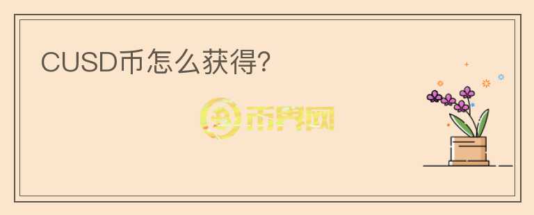 CUSD幣怎么獲得？