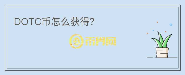 DOTC幣怎么獲得？