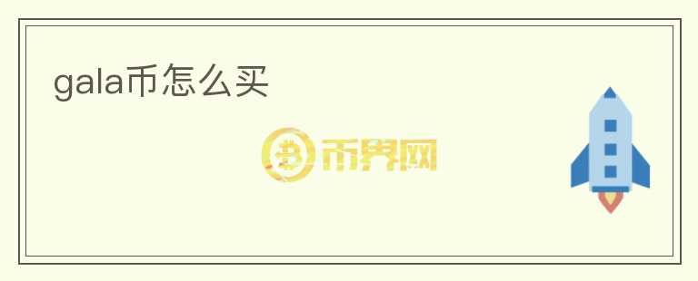 gala幣怎么買