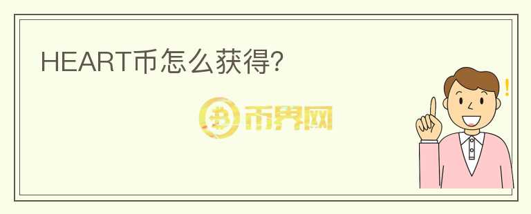 HEART幣怎么獲得？