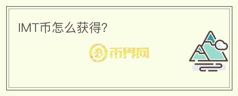 IMT幣怎么獲得？