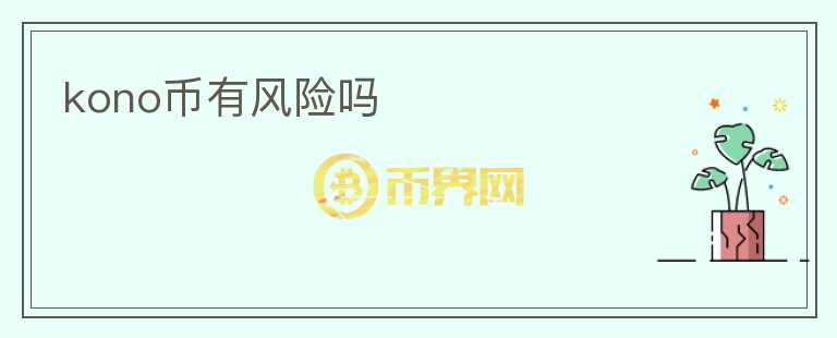 kono幣有風(fēng)險(xiǎn)嗎