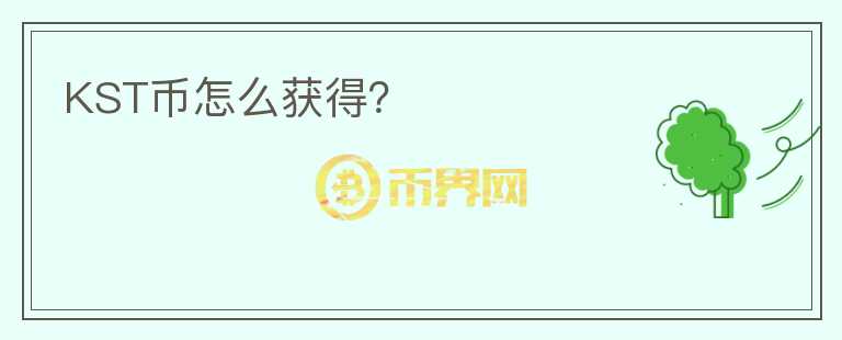 KST幣怎么獲得？