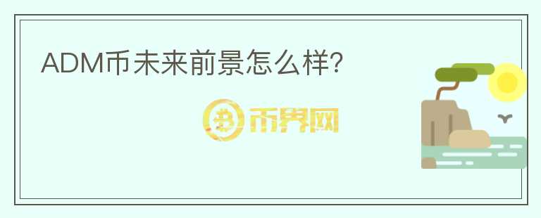 ADM幣未來前景怎么樣？
