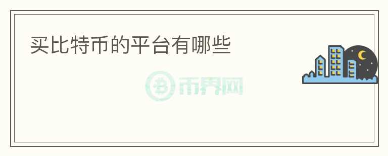買比特幣的平臺有哪些