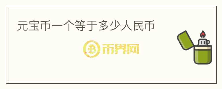 元寶幣一個等于多少人民幣