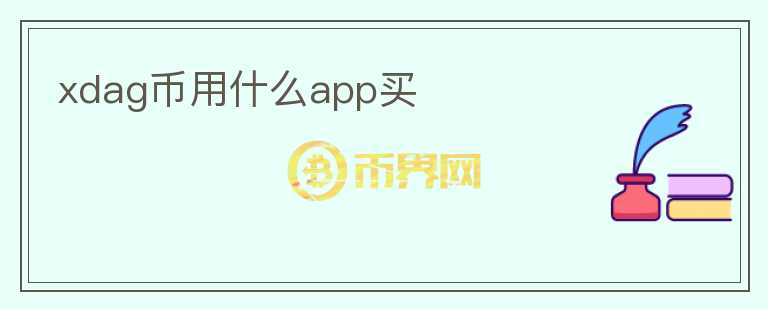 xdag幣用什么app買