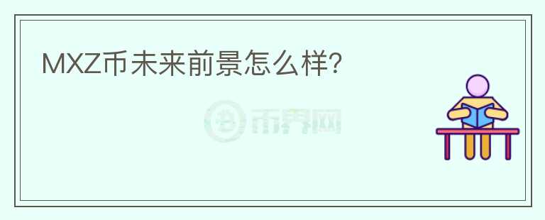 MXZ幣未來前景怎么樣？