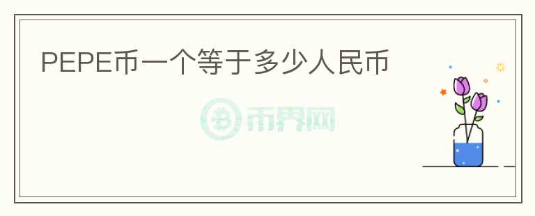 PEPE幣一個(gè)等于多少人民幣