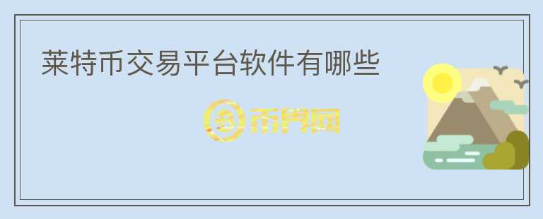 萊特幣交易平臺軟件有哪些