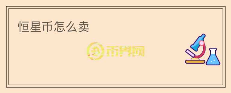 恒星幣怎么賣