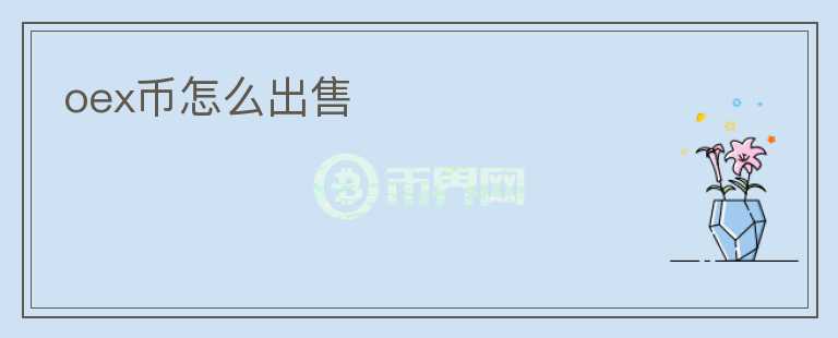 oex幣怎么出售