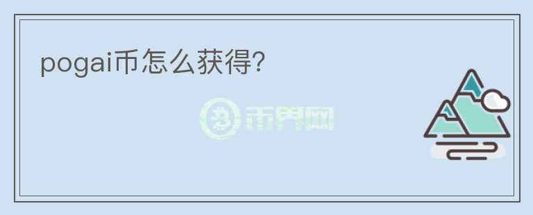 pogai幣怎么獲得？