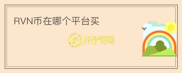 RVN幣在哪個(gè)平臺買