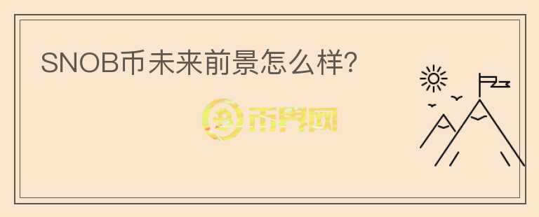 SNOB幣未來(lái)前景怎么樣？