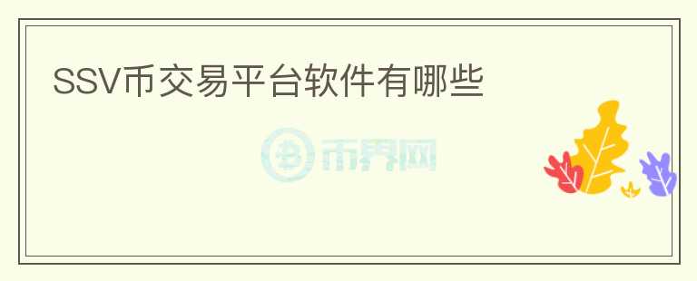 SSV幣交易平臺(tái)軟件有哪些