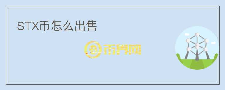 STX幣怎么出售