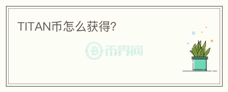 TITAN幣怎么獲得？