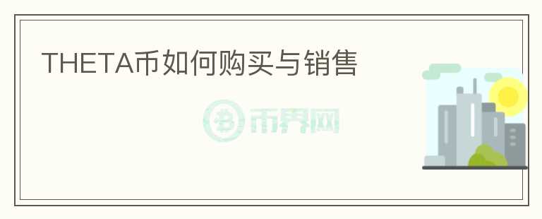 THETA幣如何購買與銷售