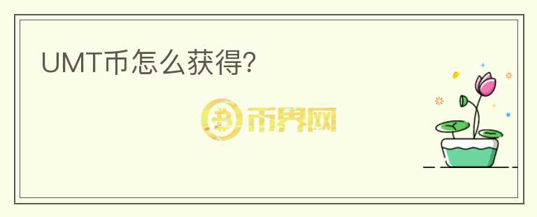UMT幣怎么獲得？