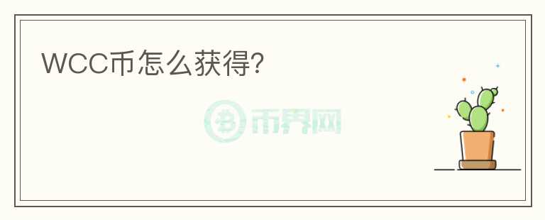 WCC幣怎么獲得？