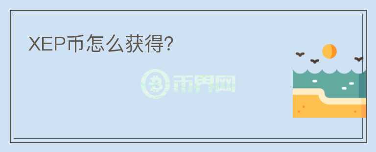 XEP幣怎么獲得？