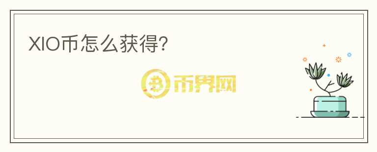 XIO幣怎么獲得？