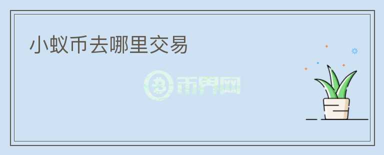 小蟻幣去哪里交易