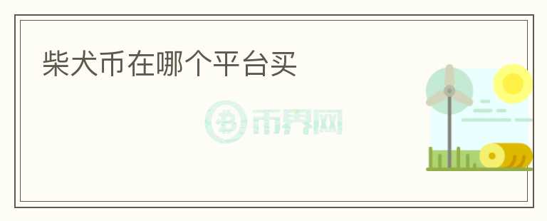 柴犬幣在哪個平臺買