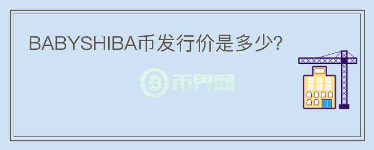 BABYSHIBA幣發(fā)行價是多少?