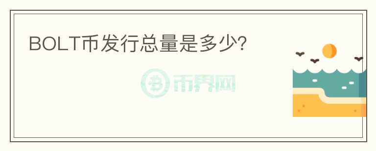 BOLT幣發(fā)行總量是多少？