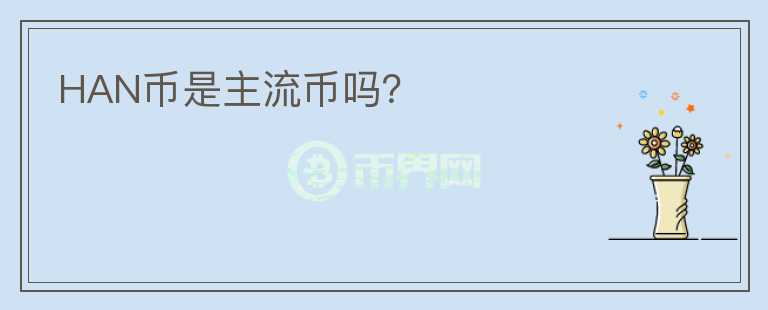 HAN幣是主流幣嗎？