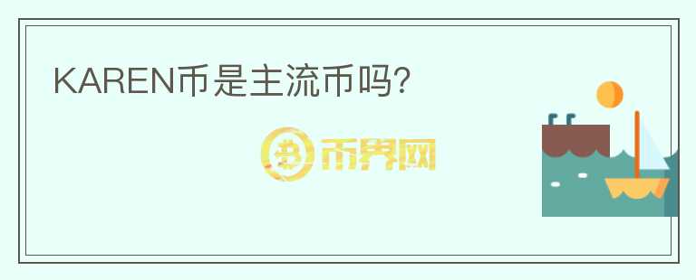 KAREN幣是主流幣嗎？