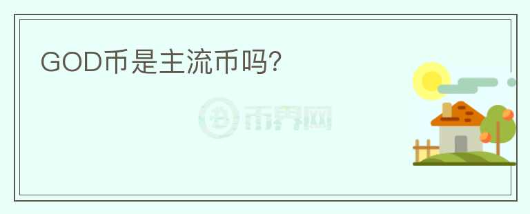 GOD幣是主流幣嗎？