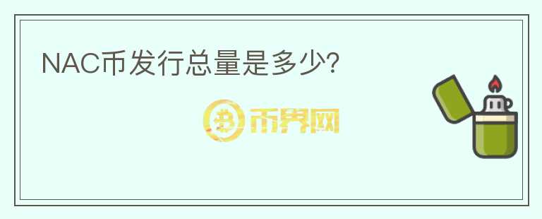 NAC幣發(fā)行總量是多少？