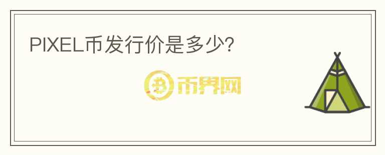 PIXEL幣發(fā)行價是多少？