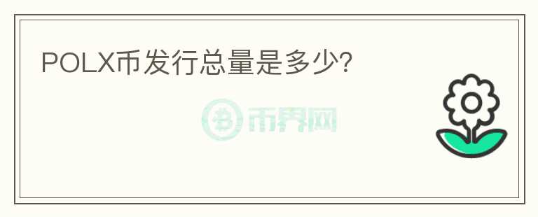 POLX幣發(fā)行總量是多少？