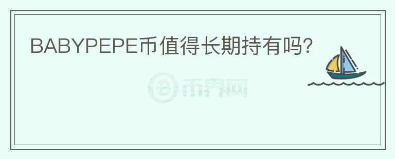 BABYPEPE幣值得長期持有嗎？