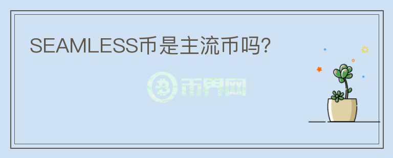 SEAMLESS幣是主流幣嗎？
