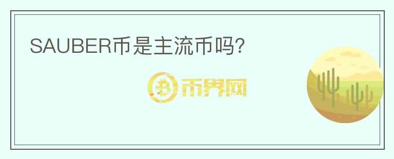 SAUBER幣是主流幣嗎？