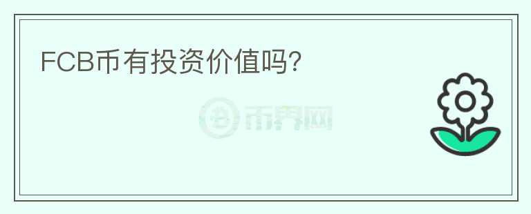 FCB幣有投資價(jià)值嗎？