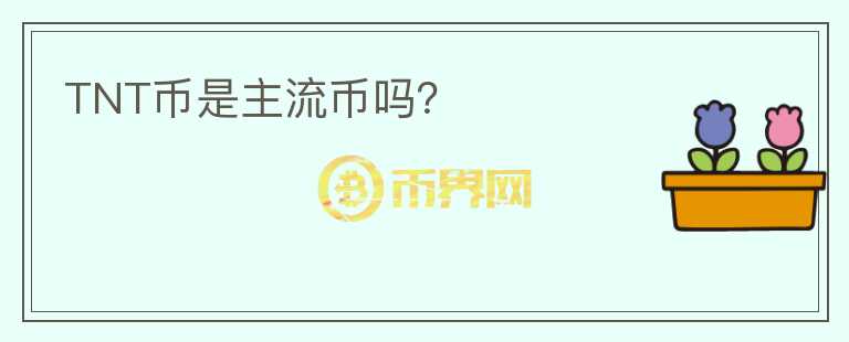 TNT幣是主流幣嗎？