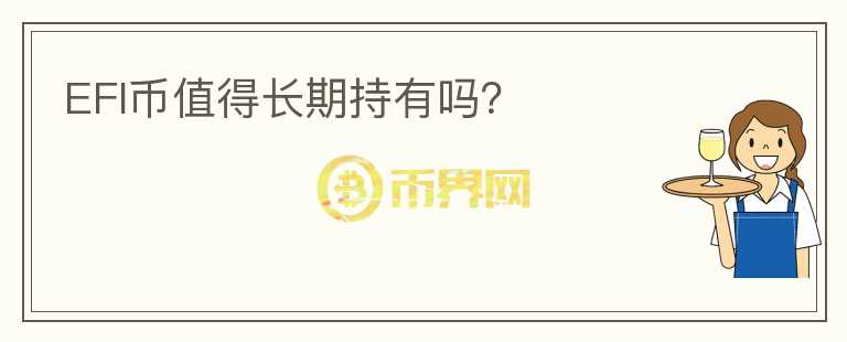 EFI幣值得長(zhǎng)期持有嗎？