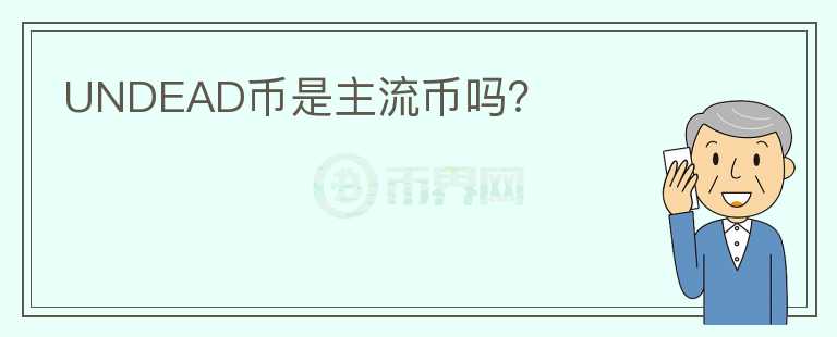 UNDEAD幣是主流幣嗎？